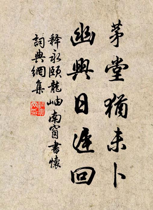 释永颐茅堂犹未卜，幽兴日迟回书法作品欣赏