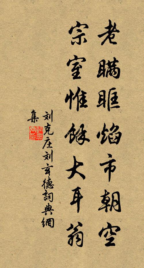 刘克庄老瞒眶焰市朝空，宗室惟馀大耳翁书法作品欣赏
