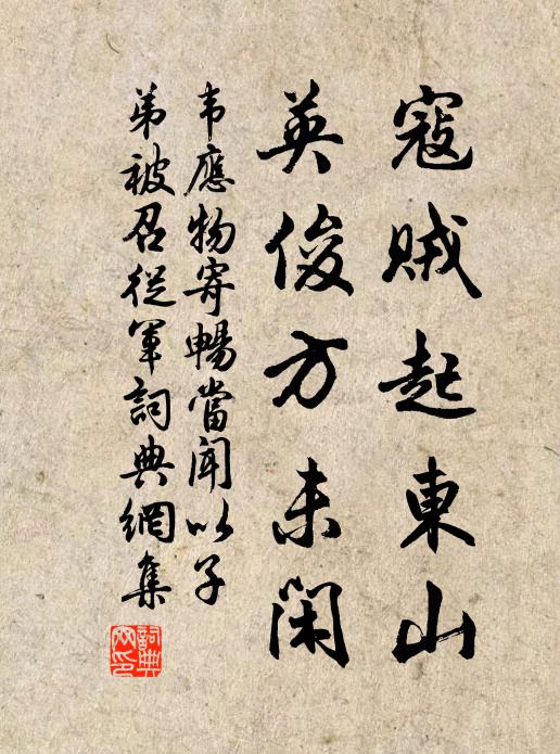 韦应物寇贼起东山，英俊方未闲书法作品欣赏