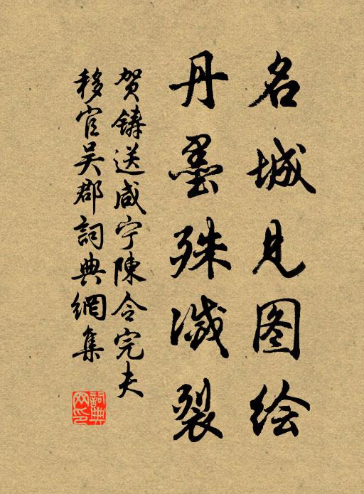 贺铸名城见图绘，丹墨殊灭裂书法作品欣赏