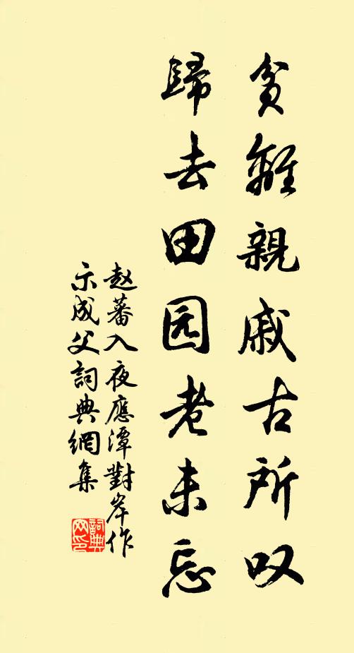 赵蕃贫离亲戚古所叹，归去田园老未忘书法作品欣赏