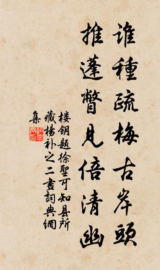 楼钥谁种疏梅古岸头，推蓬瞥见倍清幽书法作品欣赏