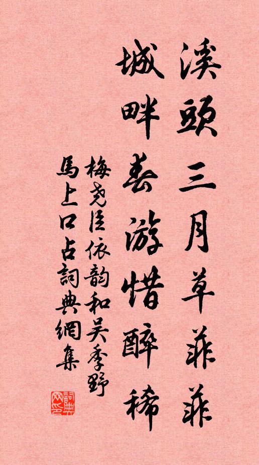 梅尧臣溪头三月草菲菲，城畔春游惜醉稀书法作品欣赏