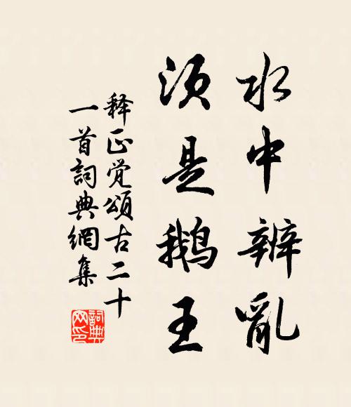 释正觉水中辨乱，须是鹅王书法作品欣赏