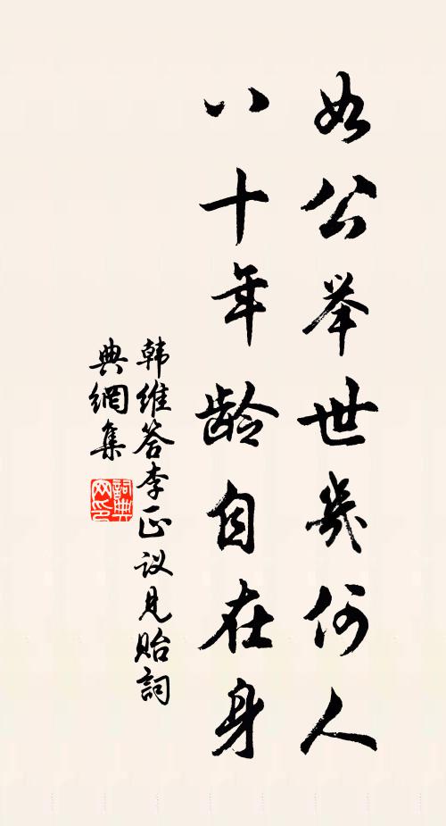 韩维如公举世几何人，八十年龄自在身书法作品欣赏