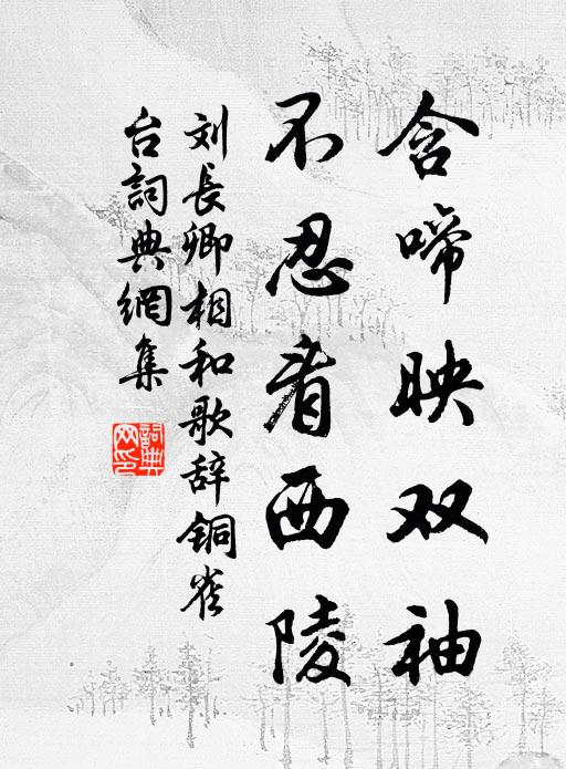刘长卿含啼映双袖，不忍看西陵书法作品欣赏