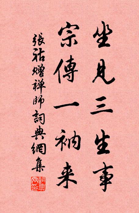 张祜坐见三生事，宗传一衲来书法作品欣赏