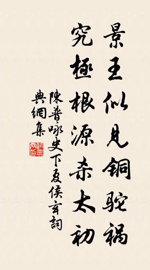 陈普景王似见铜驼祸，究极根源杀太初书法作品欣赏