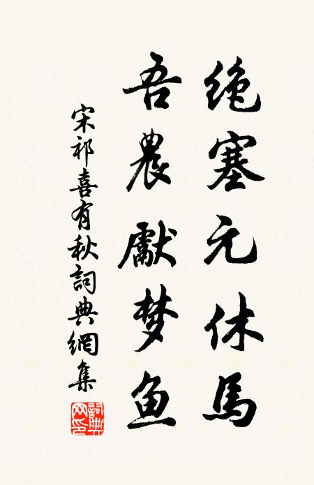 宋祁绝塞元休马，吾农先梦鱼书法作品欣赏