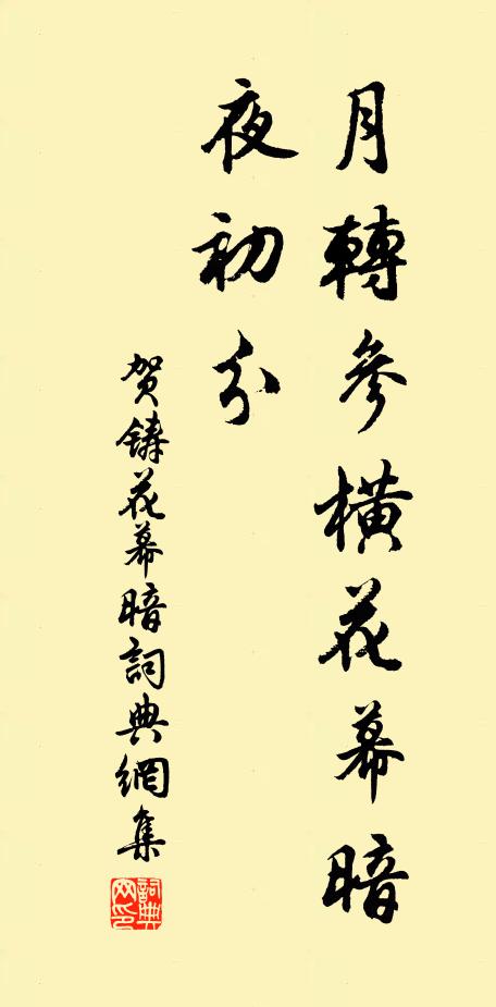 贺铸月转参横花幕暗，夜初分书法作品欣赏