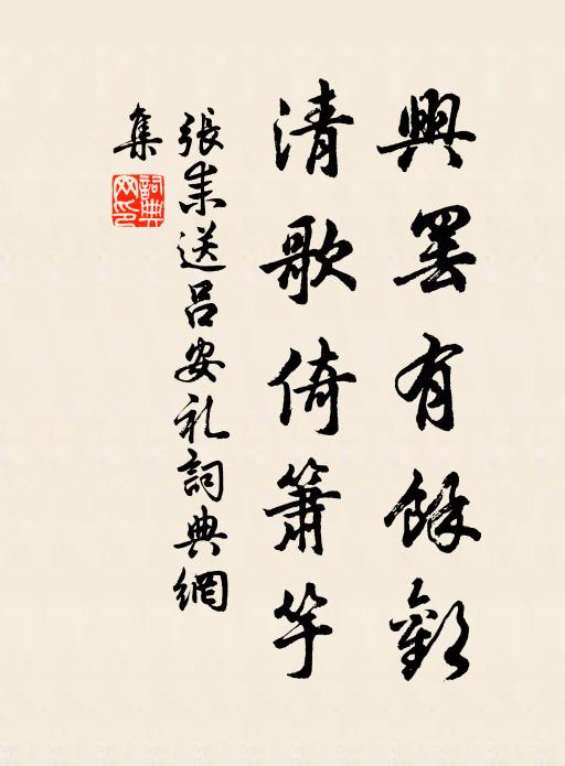 张耒兴罢有余欢，清歌倚箫竽书法作品欣赏