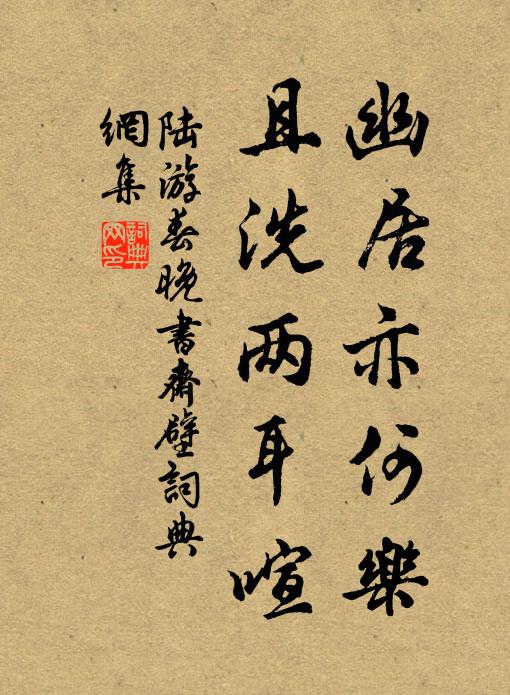陆游幽居亦何乐，且洗两耳喧书法作品欣赏