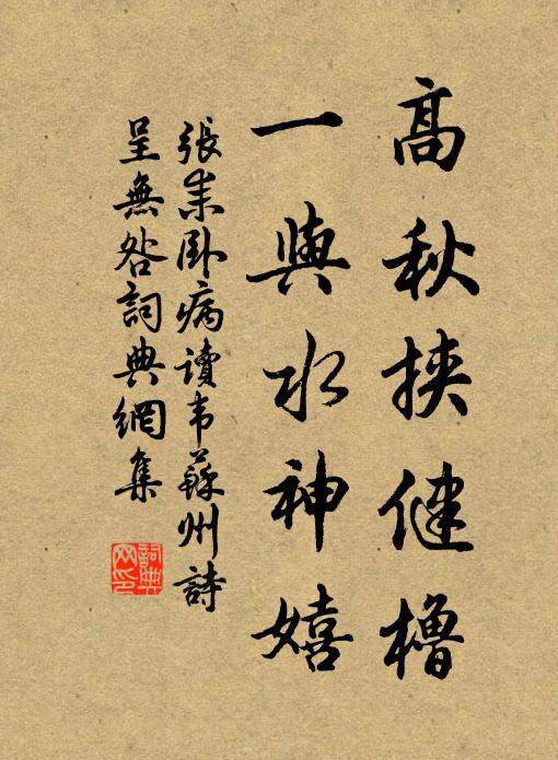 张耒高秋挟健橹，一与水神嬉书法作品欣赏