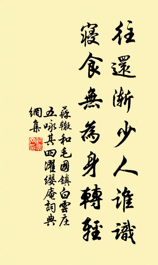 苏辙往还渐少人谁识，寝食无为身转轻书法作品欣赏