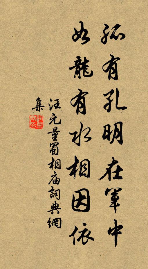 汪元量孤有孔明在军中，如龙有水相因依书法作品欣赏