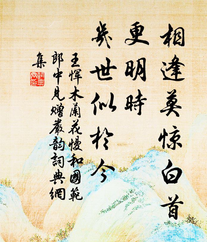 王恽相逢莫惊白首，更明时、几世似于今书法作品欣赏
