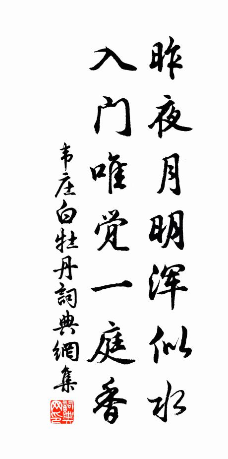 韦庄昨夜月明浑似水，入门唯觉一庭香书法作品欣赏