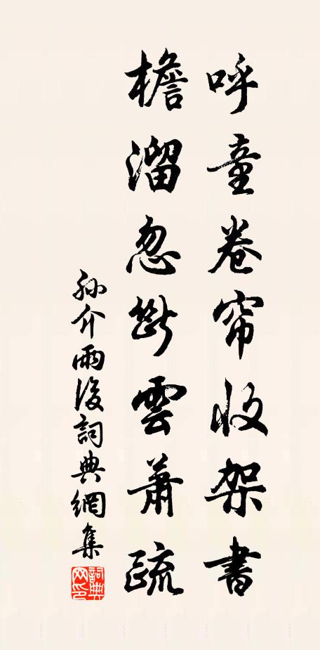 孙介呼童卷帘收架书，檐溜忽断云萧疏书法作品欣赏