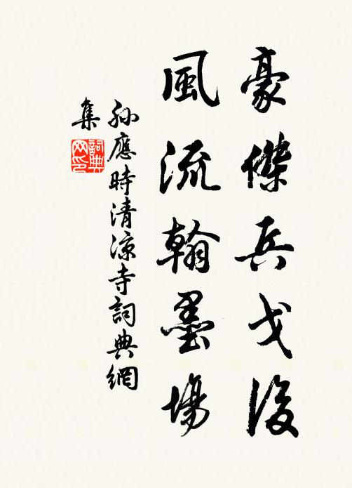 孙应时豪杰兵戈后，风流翰墨场书法作品欣赏