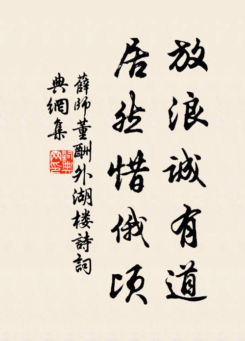 薛师董放浪诚有道，居然惜俄顷书法作品欣赏