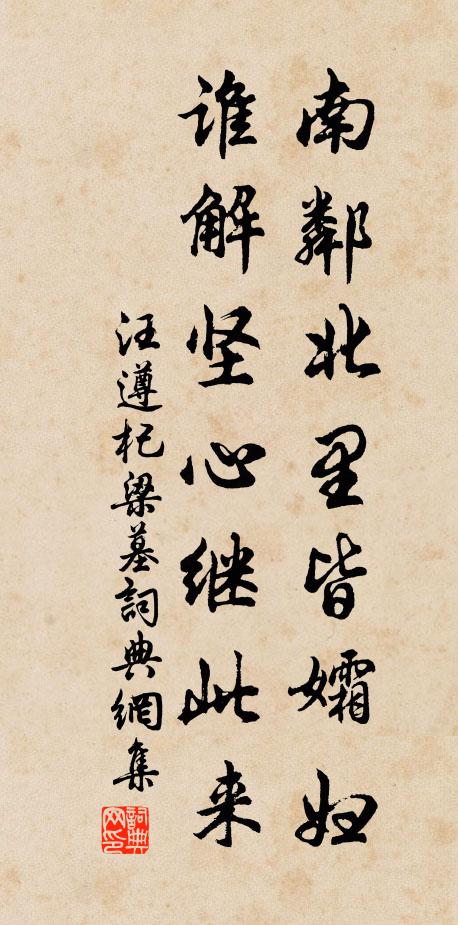汪遵南邻北里皆孀妇，谁解坚心继此来书法作品欣赏