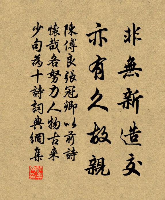 陈傅良非无新造交，亦有久故亲书法作品欣赏