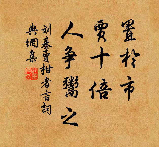 刘基置于市，贾十倍，人争鬻之书法作品欣赏