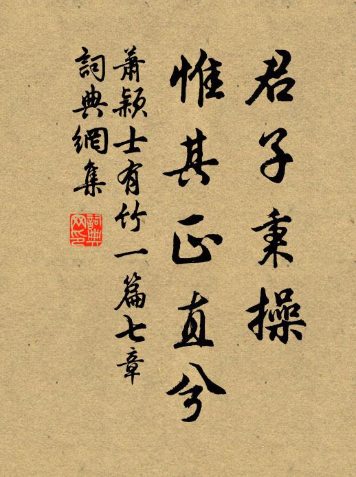 萧颖士君子秉操，惟其正直兮书法作品欣赏