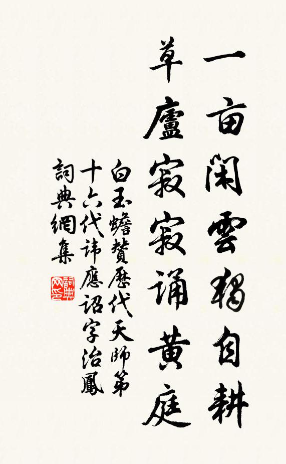 白玉蟾一亩闲云独自耕，草庐寂寂诵黄庭书法作品欣赏