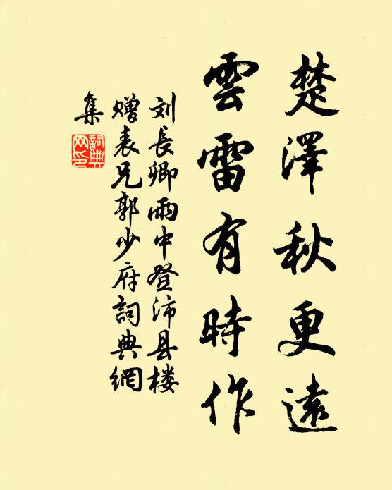 刘长卿楚泽秋更远，云雷有时作书法作品欣赏