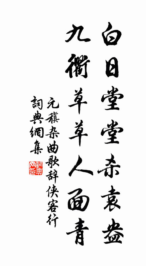 元稹白日堂堂杀袁盎，九衢草草人面青书法作品欣赏