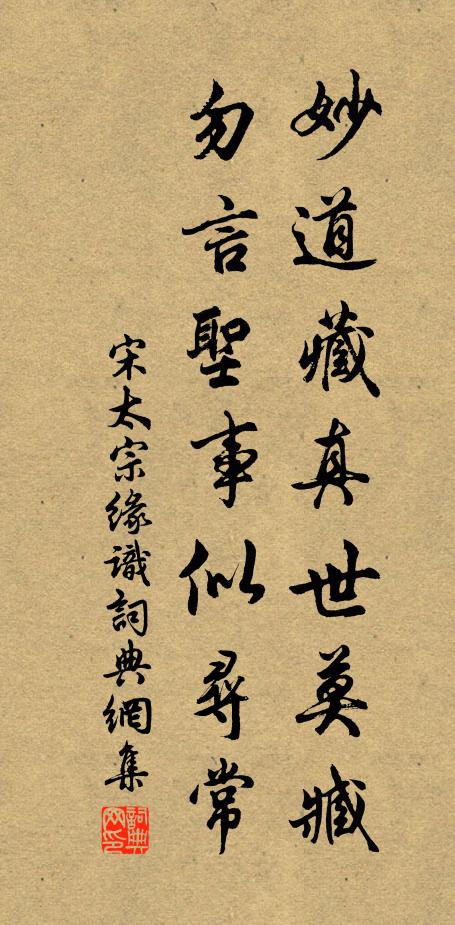 宋太宗妙道藏真世莫臧，勿言圣事似寻常书法作品欣赏