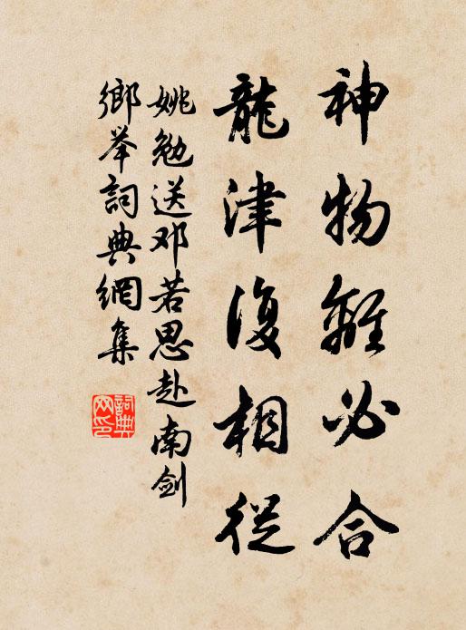 姚勉神物离必合，龙津复相从书法作品欣赏