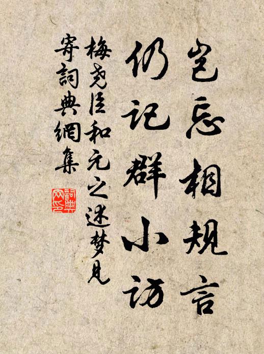 梅尧臣岂忘相规言，仍记群小访书法作品欣赏