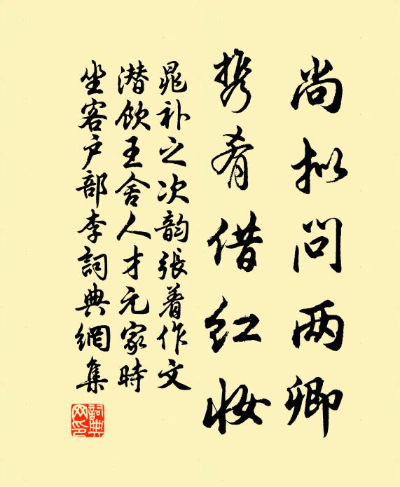 晁补之尚拟问两卿，携肴借红妆书法作品欣赏