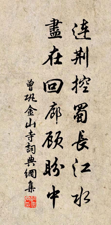 曾巩连荆控蜀长江水，尽在回廊顾盼中书法作品欣赏