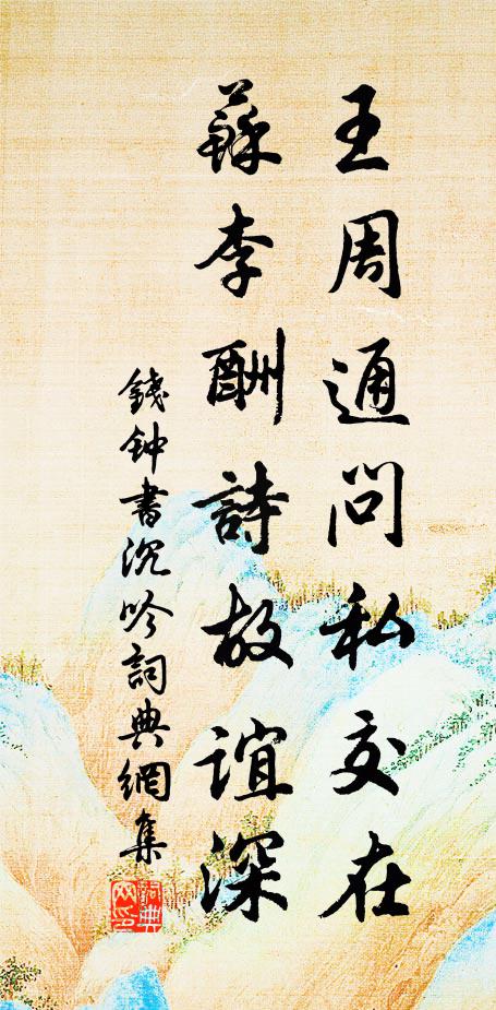 钱钟书王周通问私交在，苏李酬诗故谊深书法作品欣赏