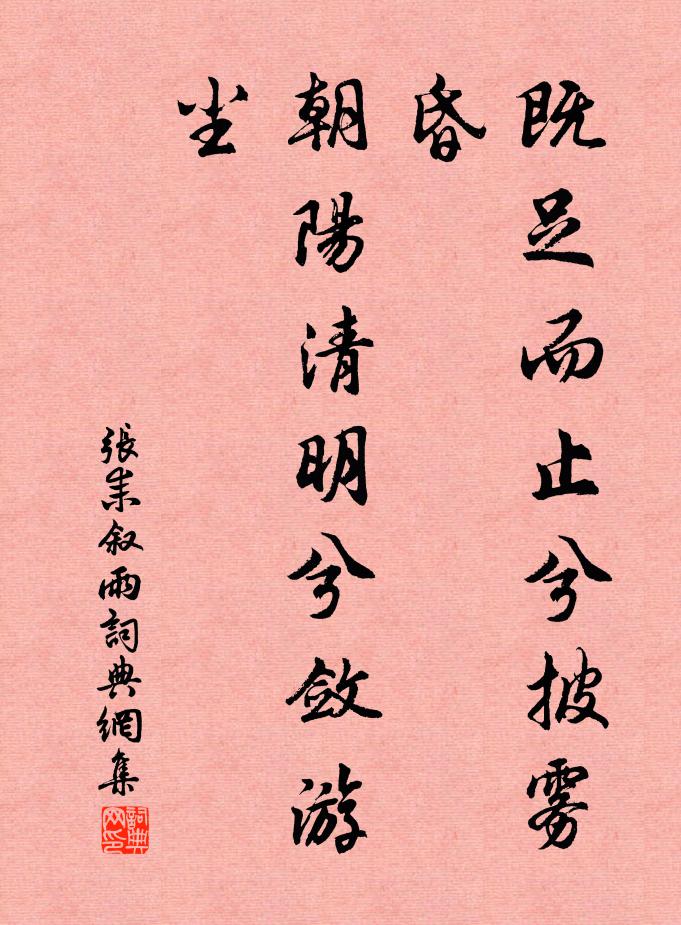 张耒既足而止兮披雾昏，朝阳清明兮敛游尘书法作品欣赏