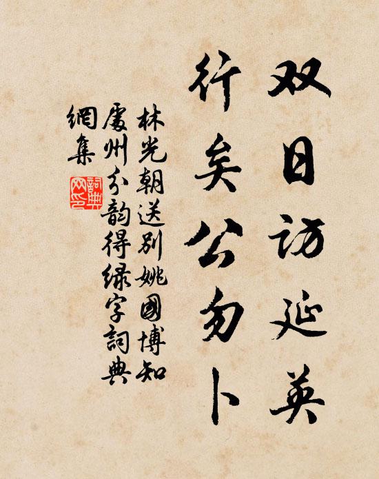 林光朝双日访延英，行矣公勿卜书法作品欣赏