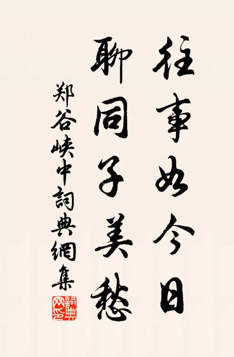 郑谷往事如今日，聊同子美愁书法作品欣赏