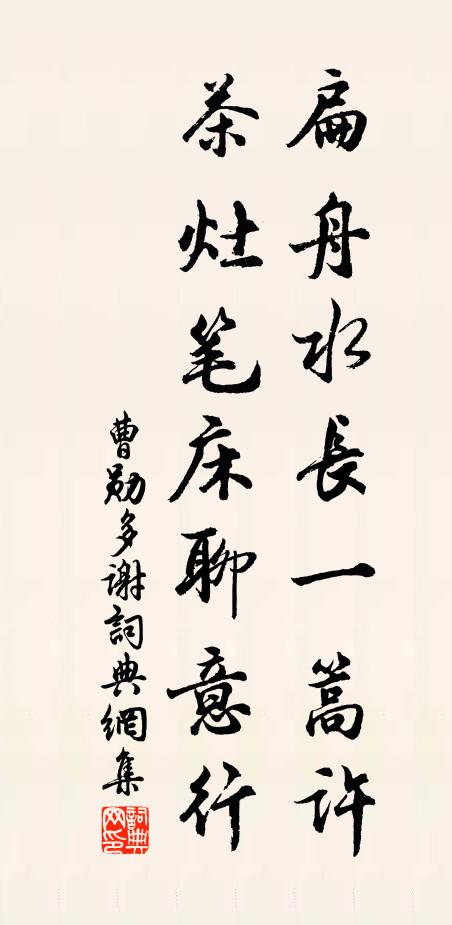 曹勋扁舟水长一篙许，茶灶笔床聊意行书法作品欣赏