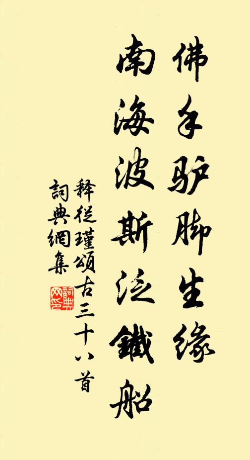 释从瑾佛手驴脚生缘，南海波斯泛铁船书法作品欣赏