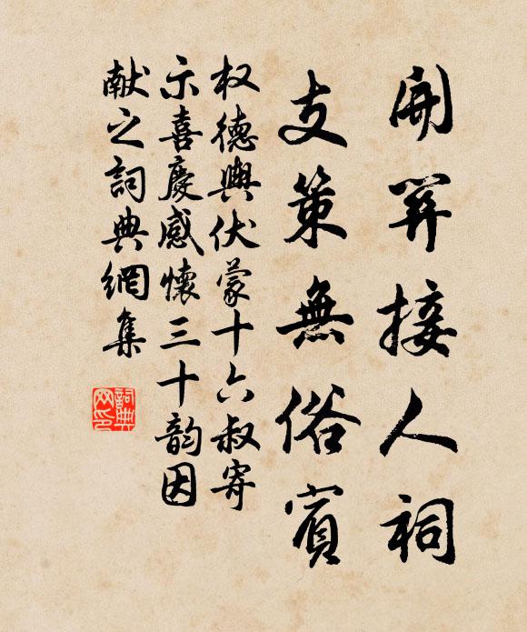 权德舆开关接人祠,支策无俗宾书法作品欣赏