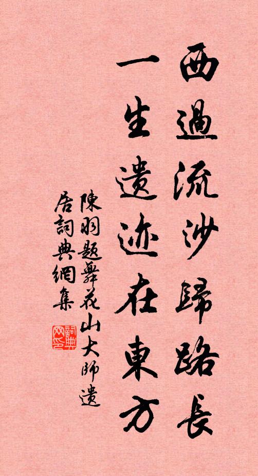 陈羽西过流沙归路长，一生遗迹在东方书法作品欣赏