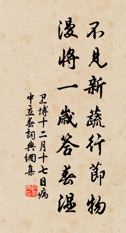 卫博不见新蔬行节物，漫将一岁答春温书法作品欣赏