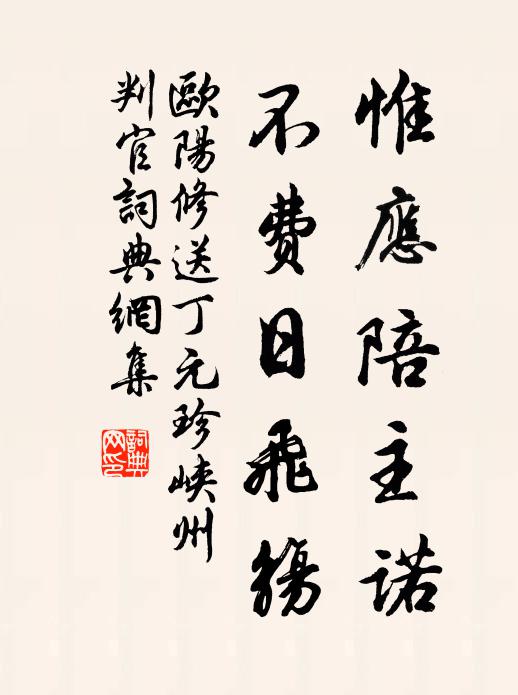 欧阳修惟应陪主诺，不费日飞觞书法作品欣赏