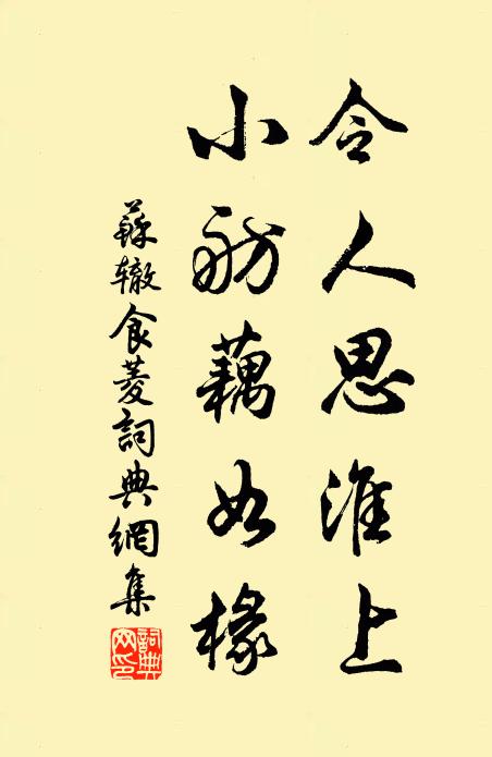 苏辙令人思淮上，小舫藕如椽书法作品欣赏