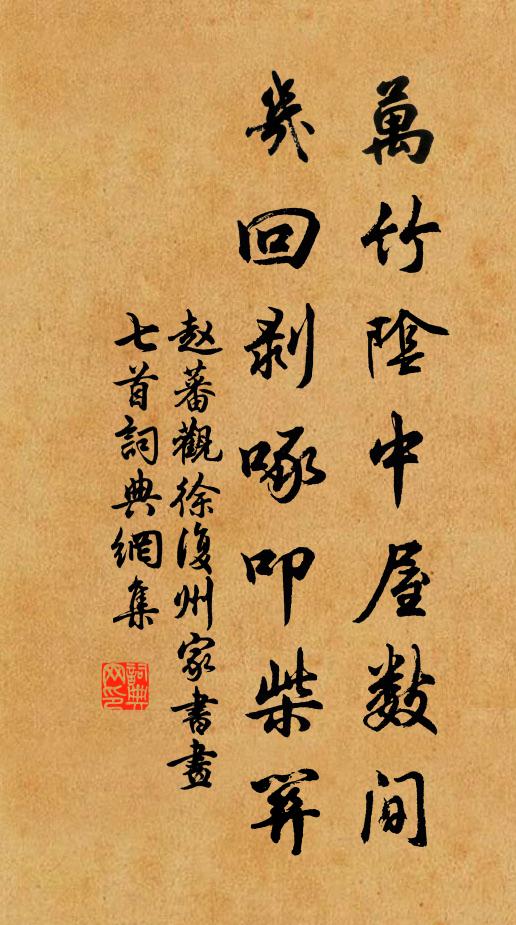 赵蕃万竹阴中屋数间，几回剥啄叩柴关书法作品欣赏