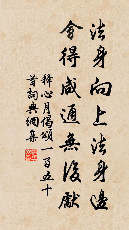 释心月法身向上法身边，会得咸通无后先书法作品欣赏