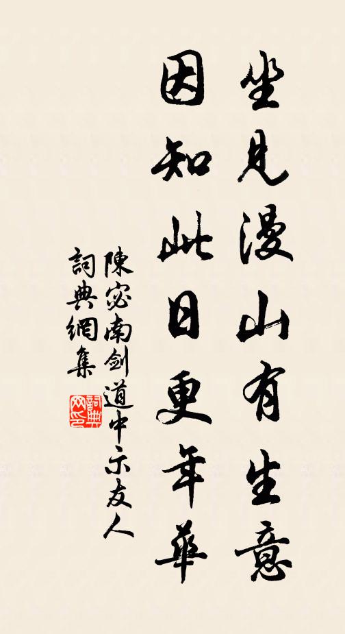 陈宓坐见漫山有生意，因知此日更年华书法作品欣赏